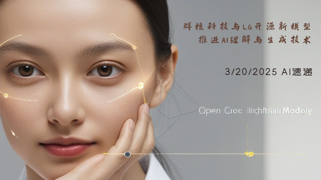 3/20/2025 AI速遞 | 群核科技與LG開(kāi)源新模型，推進(jìn)AI理解與生成技術(shù)