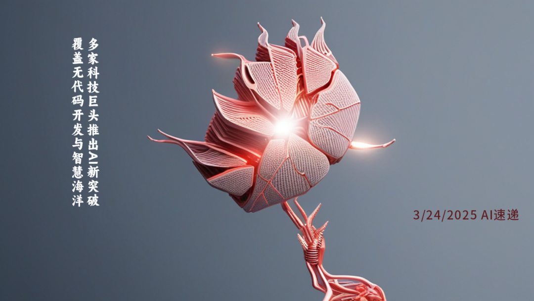 3/24/2025 AI速遞 | 多家科技巨頭推出AI新突破，覆蓋無(wú)代碼開(kāi)發(fā)與智慧海洋