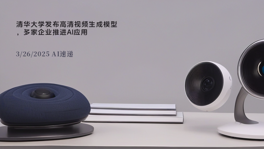 3/26/2025 AI速遞 | 清華大學(xué)發(fā)布高清視頻生成模型，多家企業(yè)推進(jìn)AI應(yīng)用