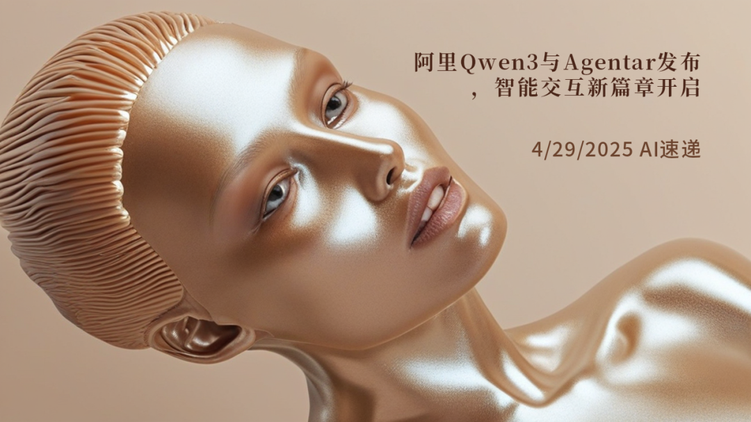 4/29/2025 AI速遞 | 阿里Qwen3與Agentar發(fā)布，智能交互新篇章開啟