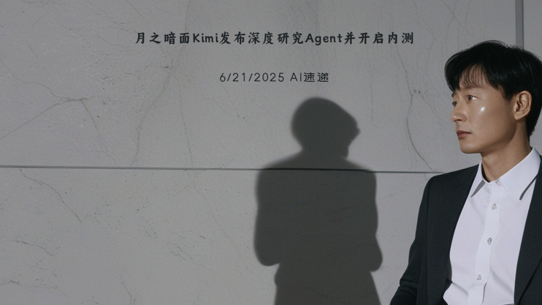 6/21/2025 AI速遞 | 月之暗面Kimi發(fā)布深度研究Agent并開(kāi)啟內(nèi)測(cè)