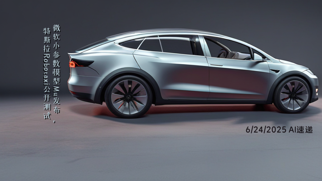 6/24/2025 AI速遞 | 微軟小參數(shù)模型Mu發(fā)布，特斯拉Robotaxi公開(kāi)測(cè)試