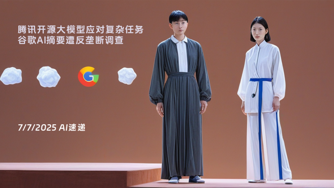 7/7/2025 AI速遞 | 騰訊開(kāi)源大模型應(yīng)對(duì)復(fù)雜任務(wù)，谷歌AI摘要遭反壟斷調(diào)查