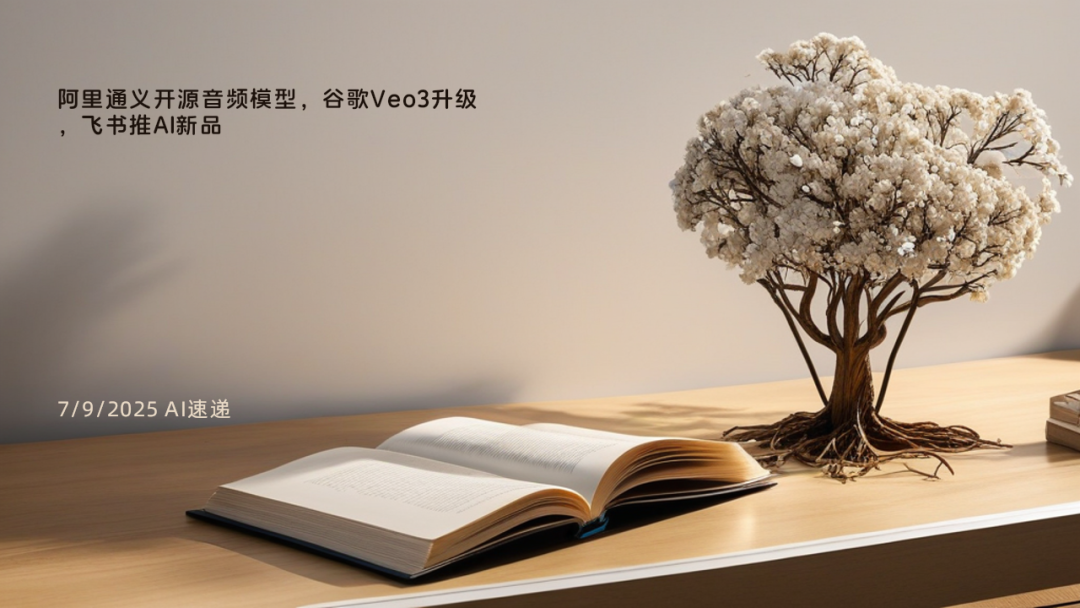 7/9/2025 AI速遞 | 阿里通義開(kāi)源音頻模型，谷歌Veo3升級(jí)，飛書(shū)推AI新品