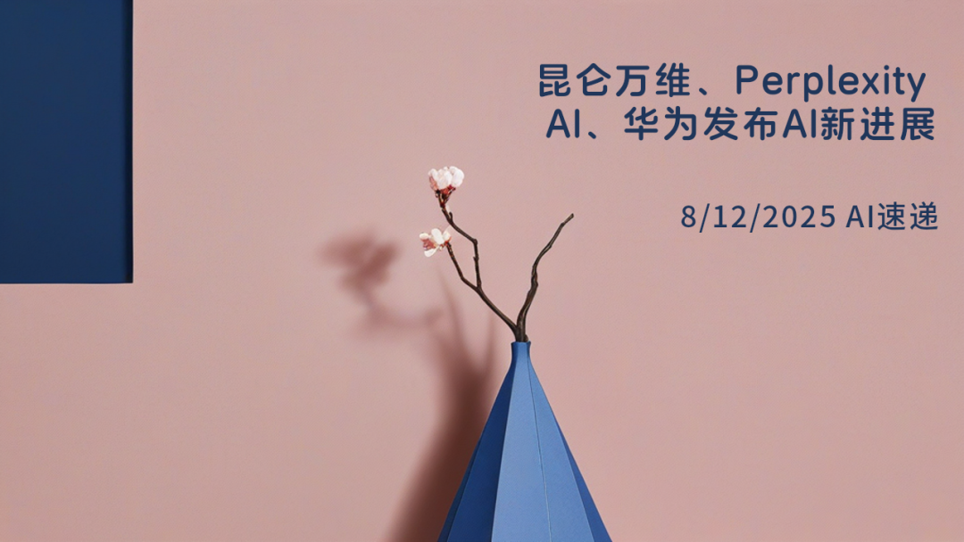 8/12/2025 AI速遞 | 昆侖萬(wàn)維、Perplexity AI、華為發(fā)布AI新進(jìn)展